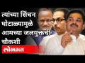 सिंचन घोटाळ्यामुळे आमच्या जलयुक्त'ची चौकशी | Ram Shinde On Jalyukt Shivar Yojana | Maharashtra News - Marathi News | Inquiry into our water supply due to irrigation scam | Ram Shinde On Jalyukt Shivar Yojana | Maharashtra News | Latest maharashtra Videos at Lokmat.com
