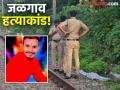 Jalgaon Crime: 'चोर पऱ्या' बोलला अन्...; रेल्वे रुळावर मृतदेह सापडलेल्या हर्षलची हत्याच; सगळा घटनाक्रम आला समोर - Marathi News | Jalgaon Crime: 'Thief Parya' spoke and...; Harshal's body found on the railway tracks was murdered; The entire incident came to light | Latest jalgaon News at Lokmat.com