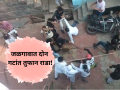 Jalgaon: नशिराबादमध्ये निवडणुकीच्या कामावरून दोन गटांत तुफान राडा, १७ जण जखमी - Marathi News | Jalgaon Nashirabad Nagar Parishad Election 2026 Clash, 17 Injured, Video Goes Viral | Latest jalgaon News at Lokmat.com