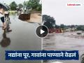 जळगाव जिल्ह्यात ढगफुटी? गावांमध्ये शिरले पुराचे पाणी; लोकांनी रात्र काढली जागून, शाळांना सुट्टी - Marathi News | Cloudburst in Jalgaon district! Flood water entered villages; People spent the night awake, schools closed | Latest jalgaon News at Lokmat.com