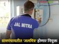 Jalmitra : प्रत्येक ग्रामपंचायतीत तीन जलमित्र होणार नियुक्त; 'येथे' करा अर्ज - Marathi News | Jalmitra : Three Jalmitras will be appointed in each Gram Panchayat; Apply 'here' | Latest agriculture News at Lokmat.com