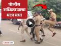 जालना: न्यायासाठी मंत्र्याचा ताफा अडवला, मस्तवाल पोलीस अधिकाऱ्याने उडी मारून घातली लाथ; व्हिडीओ बघून येईल संताप - Marathi News | Deputy Superintendent of Police jumped and kicked protesters in Jalna Video of this officer has gone viral | Latest jalana News at Lokmat.com