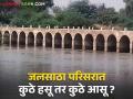 Maharashtra Dam Storage : तुमच्या धरणात पाणी आहे का? वाचा सविस्तर  - Marathi News | Maharashtra Dam Storage : Is there water in your dam? Read in detail  | Latest agriculture News at Lokmat.com