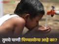 तुमच्या गावाचे पाणी पिण्यायोग्य आहे की नाही? ह्याचा रिपोर्ट पहा आता तुमच्या मोबाईलवर - Marathi News | Is your village's water drinkable or not? Check the report now on your mobile | Latest agriculture News at Lokmat.com