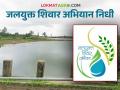 Jalyukt Shiwar Yojana : जलयुक्त शिवार अभियान 2.0 साठी 141 कोटींची मंजुरी, वाचा जिल्हानिहाय निधी - Marathi News | Latest news Rs 141 crore approved for Jalyukt Shivar Abhiyan 2.0, read district-wise funds | Latest agriculture News at Lokmat.com