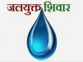 जलयुक्त शिवारच्या प्रलंबित कामांसाठी आटापिटा - Marathi News | Rush for to finished work of the 'Jalyukt Shiwar' | Latest vashim News at Lokmat.com