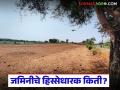 एका जमिनीत किती हिस्सेधारक; विभाजन रेकॉर्ड तयार होणार, राज्य सरकारकडून अध्यादेश जारी  - Marathi News | Latest news Samaik Satbara How many share holders of land; Partition record to be prepared, ordinance issued by state government | Latest agriculture News at Lokmat.com