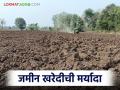 Jamin Kharedi : महाराष्ट्रातील एक शेतकरी जास्तीत जास्त किती जमीन खरेदी करू शकतो? वाचा सविस्तर  - Marathi News | Latest News Jamin Kharedi Niyam How much land can farmer in Maharashtra buy Read in detail | Latest agriculture News at Lokmat.com