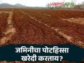 कोणत्याही जमिनीचा पोटहिस्सा खरेदी करताय? आता राज्य शासनाचा हा नवा नियम; वाचा सविस्तर - Marathi News | Buying a sub-plot of any land? Now this is the new rule of the state government; Read in detail | Latest agriculture News at Lokmat.com