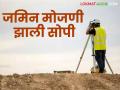 भविष्यात जमिन मोजणी होणार सोपी; आलं मोजणीचं नवीन जीआयएस आधारित 'व्हर्जन-२' - Marathi News | Land measurement will be easier in the future; New GIS-based 'Version-2' of land measurement has been launched | Latest agriculture News at Lokmat.com