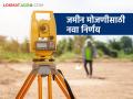 Jamin Mojani : जमीन मोजणी केल्यानंतर ती मान्य नसल्यास आता आला हा नवीन निर्णय; वाचा सविस्तर - Marathi News | Jamin Mojani : If the land survey is not accepted after the survey, now this new decision has been made; Read in detail | Latest agriculture News at Lokmat.com
