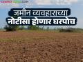 भूमी अभिलेख विभागाकडून जमीन खरेदी-विक्रीच्या नोटीसा आता पोस्टाने होणार घरपोच - Marathi News | Notices of sale and purchase of land from the Land Records Department will now be delivered by post | Latest agriculture News at Lokmat.com