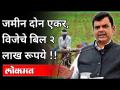 जमीन दोन एकर, विजेचे बिल २ लाख रूपये | Devendra Fadnavis News from Press Conference - Marathi News | Two acres of land, electricity bill Rs. 2 lakhs Devendra Fadnavis News from Press Conference | Latest maharashtra Videos at Lokmat.com