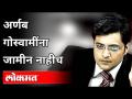 अर्णब गोस्वामींचा जामीन अर्ज फेटाळला | Arnab Goswami's Bail Application Rejected | India News - Marathi News | Arnab Goswami's bail application rejected | Arnab Goswami's Bail Application Rejected | India News | Latest maharashtra Videos at Lokmat.com