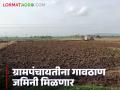 राज्यातील 'या' ग्रामपंचायतींना मिळणार गावठाण विस्तारासाठी जमीनी, वाचा सविस्तर  - Marathi News | Latest news Nashik Grampanchayat these Gram Panchayats in maharashtra will get land for village station expansion, read in detail | Latest agriculture News at Lokmat.com