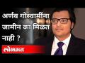अर्णब गोस्वामींना जामीन का मिळत नाही? Why Arnab Goswami is not Getting Bail? India News - Marathi News | Why Arnab Goswami is not getting bail? Why Arnab Goswami is not Getting Bail? India News | Latest maharashtra Videos at Lokmat.com
