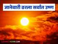 Highest Temperature : १९४० नंतर यंदाचा जानेवारी ठरला सर्वांत उष्ण; कशामुळे? वाचा सविस्तर - Marathi News | Highest Temperature : This January was the warmest since 1940; Why? Read in detail | Latest agriculture News at Lokmat.com