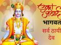 देव सर्व ठायी - Marathi News | God is everywhere | Latest bhakti News at Lokmat.com
