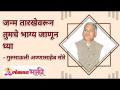 जन्म तारीखवरून तुमचे भाग्य कसे ओळखाल? Know your fortune by your Date Of Birth | Annasaheb More - Marathi News | How do you know your destiny from the date of birth? Annasaheb More | Latest bhakti Videos at Lokmat.com
