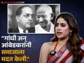 "आंबेडकर स्पष्ट विचारांचे तर गांधी.."; श्रीदेवीची लेक जान्हवीचा अभ्यास पाहून अनेकांच्या भुवया उंचावल्या - Marathi News | Janhvi Kapoor reacts to mahatma Gandhi and babasaheb Ambedkar ideological controversy | Latest filmy News at Lokmat.com