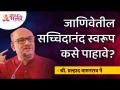 जाणिवेतील सच्चिदानंद स्वरूप कसे पाहावे? Shri Pralhad Wamanrao Pai | Lokmat Bhakti - Marathi News | How to see the Sachchidananda form in consciousness? Shri Pralhad Wamanrao Pai | Lokmat Bhakti | Latest bhakti Videos at Lokmat.com