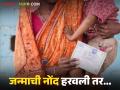 जन्म नोंद हरवली तर पुन्हा जन्माचा दाखला कसा मिळेल, काय कागदपत्रे लागतील, वाचा सविस्तर  - Marathi News | Latest News how to get new birth certificate, what documents are required, read in detail | Latest agriculture News at Lokmat.com