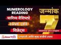 जन्मांक ७ धनप्राप्ती आणि सुख शांतीचे उपाय | Numerology by Astro Mrunal | Janmank 7 | Mulank 7 - Marathi News | Birth No. 7 Remedies for Wealth and Happiness | Numerology by Astro Mrunal | Janmank 7 | Mulank 7 | Latest bhakti Videos at Lokmat.com