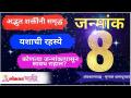 जन्मांक ८ असणा-यांनी यशाची रहस्ये कशी उलगडायची? Numerology by Astro Mrunall | Mulank 8 | Janmank 8 - Marathi News | How do people with birth number 8 unravel the secrets of success? Numerology by Astro Mrunall | Mulank 8 | Janmank 8 | Latest bhakti Videos at Lokmat.com