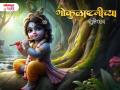 Krishna Janmashtami 2025 Wishes: कृष्ण जन्माष्टमी मराठी शुभेच्छा, Messages, WhatsApp Status ला शेअर करत साजरा करा यंदा गोकुळाष्टमी - Marathi News | Janmashtami Marathi wishes: Share messages, WhatsApp status and give warm wishes to Krishna devotees! | Latest bhakti Photos at Lokmat.com