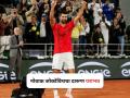 French Open 2025: नोवाक जोकोविचचं विजेतेपदाचं स्वप्न भंगलं, सेमीफायनलमध्ये दारूण पराभव! - Marathi News | French Open 2025: Jannik Sinner beat Novak Djokovic In Semi Final | Latest other-sports News at Lokmat.com