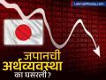 दशकांपूर्वीची एक चूक जपानला महागात! भारताने टाकले मागे, जगाच्या अर्थव्यवस्थेसाठी 'धोक्याची घंटा'! - Marathi News | why japan economy is falling a cfa just pulled the curtain back on the real story | Latest business News at Lokmat.com