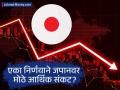 जपानवर मोठे आर्थिक संकट? ३० वर्षांचा 'येन कॅरी ट्रेड' मोडीत; जागतिक बाजारात मोठा उलटाफेर होण्याची भीती! - Marathi News | Japan Crisis Collapse of 30-Year Yen Carry Trade, Interest Rate Hike Signals Global Market Turmoil | Latest business News at Lokmat.com