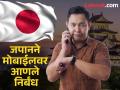जपानमध्ये स्मार्टफोनवर निर्बंध! मोबाईल दिवसातून फक्त २ तास वापरू शकता, नियम काय आहेत? - Marathi News | Smartphone restrictions in Japan You can only use your mobile for 2 hours a day, what are the rules? | Latest international Photos at Lokmat.com