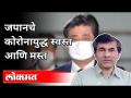 जपानचे कोरोनायुद्ध स्वस्त आणि मस्त | Dr Sangram Patil On Covid 19 | America - Marathi News | Japan's Corona War Cheap and cool | Dr Sangram Patil On Covid 19 | America | Latest international Videos at Lokmat.com