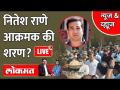 News & Views Live: अखेर नितेश राणे शरण...राणेंनी माघार का घेतली? Nitesh Rane to surrender - Marathi News | News & Views Live: Nitesh Rane finally surrenders ... Why did Rane withdraw? Nitesh Rane to surrender | Latest maharashtra Videos at Lokmat.com