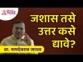 जशास तसे उत्तर कसे द्यावे? Namdevrao Jadhav Speech | Lokmat Bhakti - Marathi News | How to answer as such? Namdevrao Jadhav Speech | Lokmat Bhakti | Latest bhakti Videos at Lokmat.com