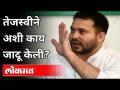 तेजस्वीने अशी काय जादू केली? Bihar Elections 2020 | Tejashwi Yadav | India News - Marathi News | What magic did Tejaswi do? Bihar Elections 2020 | Tejashwi Yadav | India News | Latest politics Videos at Lokmat.com
