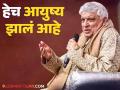 "त्याला भेटण्यासाठी आता अपॉइंटमेंट घ्यावी लागते...", जावेद अख्तर यांनी लेकाबद्दल केलं विधान - Marathi News | javed akhtar says I have to take an appointment to meet my son farhan this is life now | Latest filmy News at Lokmat.com