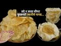 ज्वारीच्या पिठाचे पापड - पाहा पारंपरिक उन्हाळी रेसिपी - एकही पापड तुटणार नाही - फुलतील मस्त... - Marathi News | Instant Jawar Papad Jwariche Papad Recipe | Latest sakhi News at Lokmat.com