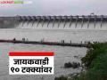 Jayakwadi Dam Water Level : जायकवाडी धरण लवकरच फुल्ल होणार, आजच्या घडीला किती टक्के भरले? - Marathi News | latest news Jayakwadi Dam Water Level: Jayakwadi Dam on the verge of filling; Relief due to heavy rains in the catchment area | Latest agriculture News at Lokmat.com