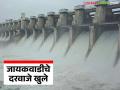 Jayakwadi Dam Water Level : जायकवाडी धरणातून पाण्याचा विसर्ग सुरू; संभाजीनगर, बीड, जालना, परभणीला दिलासा - Marathi News | latest news Jayakwadi Dam Water Level: Water release from Jayakwadi Dam starts; Relief for Sambhajinagar, Beed, Jalna, Parbhani | Latest agriculture News at Lokmat.com