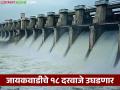 Jayakwadi Dam Water Level : जायकवाडी धरण भरलं काठोकाठ; आज उघडणार दरवाजे वाचा सविस्तर - Marathi News | latest news Jayakwadi Dam Water Level: Jayakwadi Dam is full to the brim; Read in detail how many gates will be opened today | Latest agriculture News at Lokmat.com