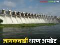 Jayakawadi Dam: जायकवाडी धरणाच्या पाणीपातळीत का होतेय घट; जाणून घ्या कारण - Marathi News | Jayakawadi Dam Update: latest news Why is the water level of Jayakawadi Dam decreasing? Know the reason | Latest agriculture News at Lokmat.com