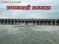 Jayakwadi Dam : जायकवाडी धरणात पाण्याची जोरदार आवक वाचा सविस्तर - Marathi News | latest news Jayakwadi Dam: Heavy inflow of water into Jayakwadi Dam Read in detail | Latest agriculture News at Lokmat.com