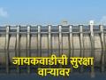 धोक्याची सूचना देणारी जायकवाडीची यंत्रे बंद - Marathi News | Jayakwadi's warning devices are switched off | Latest agriculture News at Lokmat.com