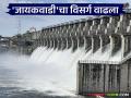 Jayakwadi Dam Water Discharge : जायकवाडी धरणाचे दरवाजे पुन्हा उघडले; गोदापात्रात 'इतक्या' हजार क्युसेकने विसर्ग वाचा सविस्तर - Marathi News | latest news Jayakwadi Dam Water Discharge: Jayakwadi Dam gates reopened; 'so many' thousand cusecs discharged into Godapatra Read in detail | Latest agriculture News at Lokmat.com