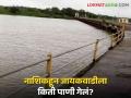 Nashik Dam Discharged : नाशिकहून जायकवाडीला 'इतके' पाणी रवाना, जाणून घ्या सविस्तर  - Marathi News | Latest News Nashik Dam Discharged 25 tmc of water released from Nashik dams to Jayakwadi Jayakwadi, know in detail  | Latest agriculture News at Lokmat.com