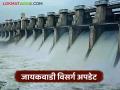 Jayakwadi Dam Water : जायकवाडी धरण ९६% भरले; १८ दरवाजांतून किती होतोय विसर्ग जाणून घ्या सविस्तर - Marathi News | latest news Jayakwadi Dam Water: Jayakwadi Dam 96% full; Know in detail how much is being released through 18 gates | Latest agriculture News at Lokmat.com