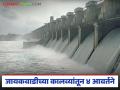Jayakwadi Canal Water Release : शेतकऱ्यांसाठी मोठी खुशखबर; जायकवाडीमधून ४ आवर्तने; पाण्याची चिंता संपली? - Marathi News | latest news Jayakwadi Canal Water Release: Big good news for farmers; 4 releases from Jayakwadi; Water worries over? | Latest agriculture News at Lokmat.com