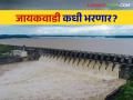 Jayakwadi Dam Water Level : गोदावरीचा विसर्ग ७० हजारांवरून दीड हजारांवर जायकवाडी किती भरलं? - Marathi News | Jayakwadi Dam Water Level: Godavari discharge decrease from 70 thousand to 1.5 thousand How much fill Jayakwadi Dam? | Latest agriculture News at Lokmat.com